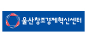 울산창조경제혁신센터