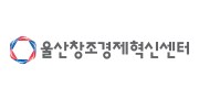 울산창조경제혁신센터